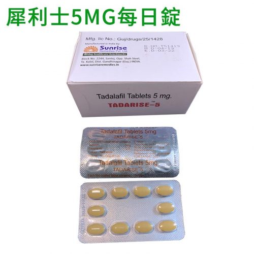 犀利士5mg每日錠/Cialis 希愛力 攝護腺保養 Tadarise-5mg