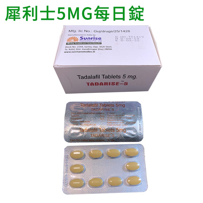 犀利士5mg每日錠/Cialis 希愛力 攝護腺保養 Tadarise-5mg