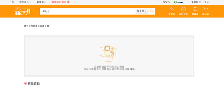 露天拍賣無法搜尋到犀利士產品